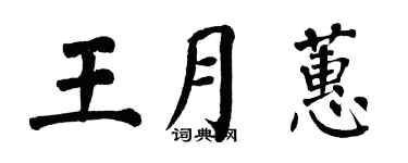 翁闓運王月蕙楷書個性簽名怎么寫