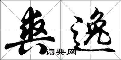 胡問遂爽逸行書怎么寫