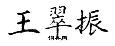 丁謙王翠振楷書個性簽名怎么寫