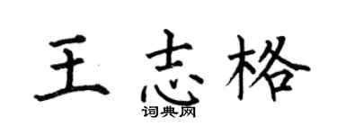 何伯昌王志格楷書個性簽名怎么寫