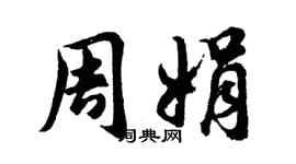 胡問遂周娟行書個性簽名怎么寫