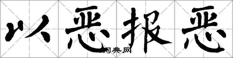 翁闓運以惡報惡楷書怎么寫