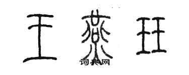 陳墨王燕珏篆書個性簽名怎么寫