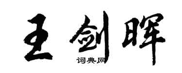 胡問遂王劍暉行書個性簽名怎么寫
