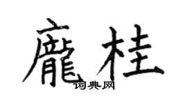 何伯昌龐桂楷書個性簽名怎么寫
