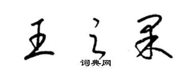 梁錦英王之果草書個性簽名怎么寫