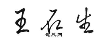 駱恆光王石生行書個性簽名怎么寫