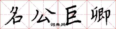 周炳元名公巨卿楷書怎么寫