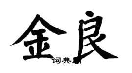 翁闓運金良楷書個性簽名怎么寫