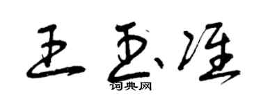 曾慶福王玉準草書個性簽名怎么寫