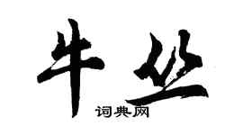 胡問遂牛叢行書個性簽名怎么寫