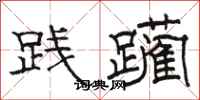 駱恆光踐躪隸書怎么寫