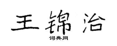 袁強王錦治楷書個性簽名怎么寫