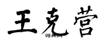 翁闓運王克營楷書個性簽名怎么寫