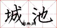何伯昌城池楷書怎么寫
