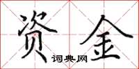 田英章資金楷書怎么寫