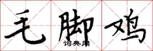 周炳元毛腳雞楷書怎么寫
