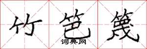 袁強竹笆篾楷書怎么寫