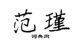 袁強范瑾楷書個性簽名怎么寫