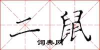 黃華生二鼠楷書怎么寫