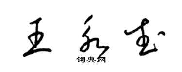 梁錦英王永武草書個性簽名怎么寫