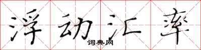 黃華生浮動匯率楷書怎么寫