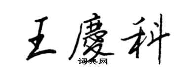 王正良王慶科行書個性簽名怎么寫