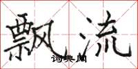 駱恆光飄流楷書怎么寫