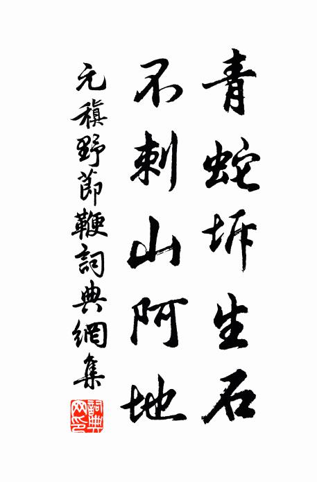 責人無難，受責非易 詩詞名句