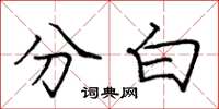 龐中華分白楷書怎么寫