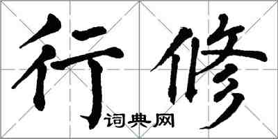 翁闓運行修楷書怎么寫