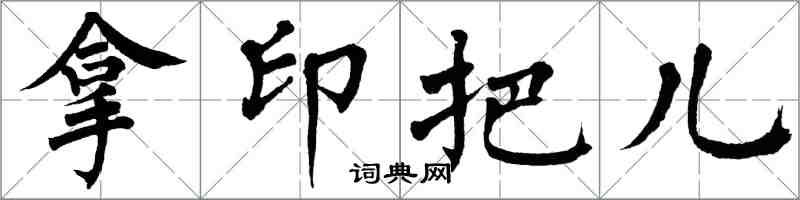 翁闓運拿印把兒楷書怎么寫