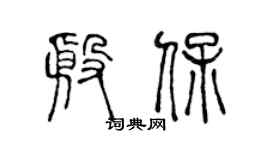 陳聲遠殷保篆書個性簽名怎么寫