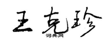 曾慶福王克珍行書個性簽名怎么寫