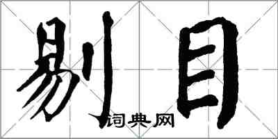 翁闓運剔目楷書怎么寫