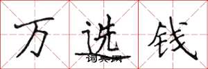 侯登峰萬選錢楷書怎么寫