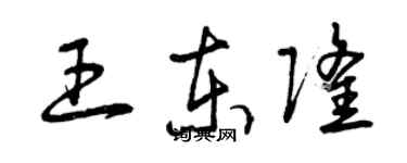 曾慶福王東隆草書個性簽名怎么寫