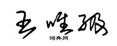 朱錫榮王唯級草書個性簽名怎么寫