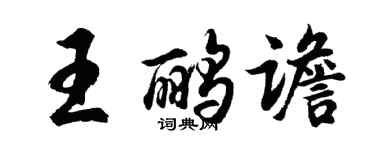 胡問遂王鸝譫行書個性簽名怎么寫