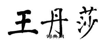 翁闓運王丹莎楷書個性簽名怎么寫