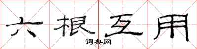 范連陞六根互用隸書怎么寫