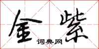 段相林金紫行書怎么寫