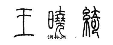 陳墨王曉綺篆書個性簽名怎么寫