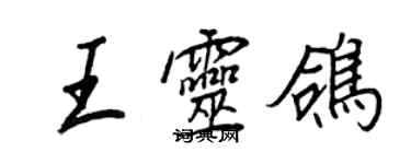 王正良王靈鴿行書個性簽名怎么寫