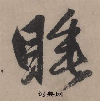 啞楷書書法_啞字書法_楷書字典