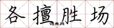 荊霄鵬各擅勝場楷書怎么寫