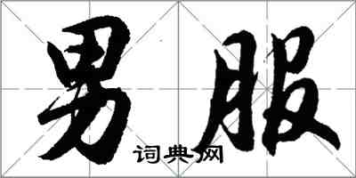 胡問遂男服行書怎么寫