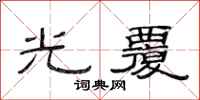 范連陞光覆隸書怎么寫
