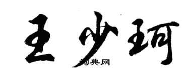 胡問遂王少珂行書個性簽名怎么寫