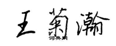 王正良王菊瀚行書個性簽名怎么寫